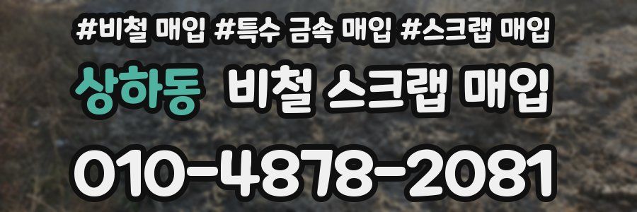상하동 비철 스크랩 매입