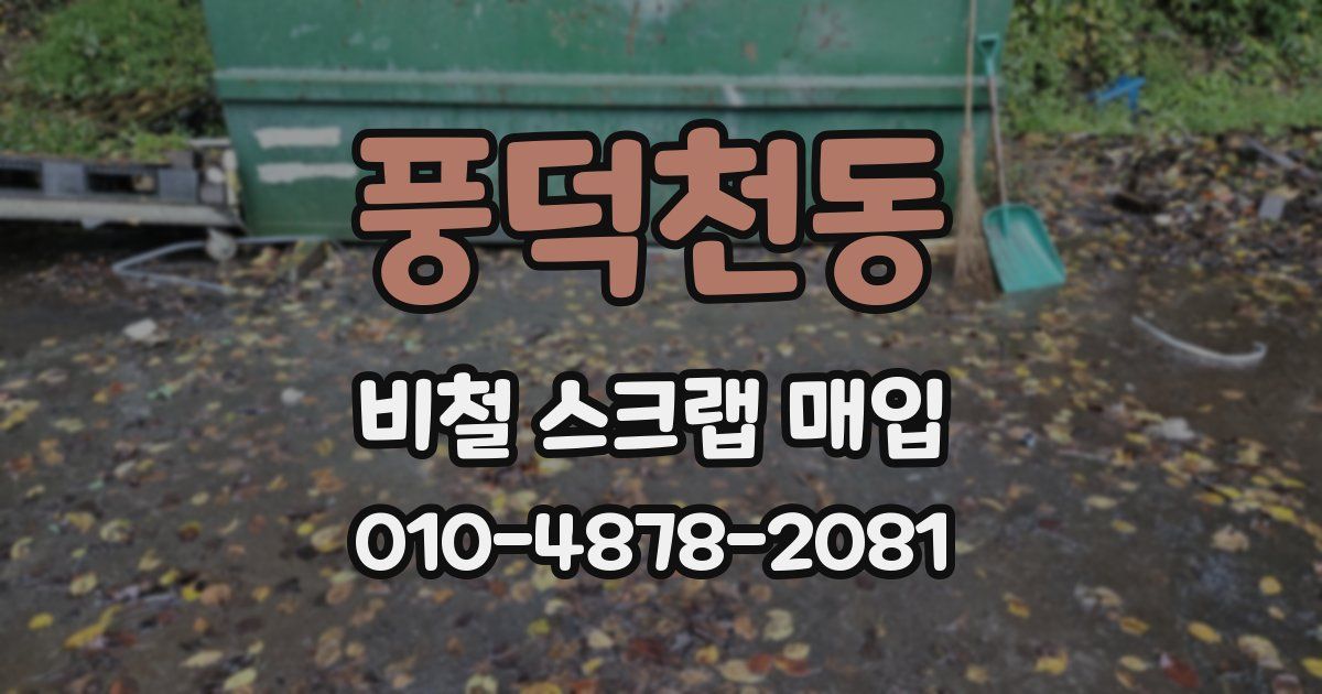 풍덕천동 비철 스크랩 매입