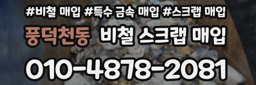 풍덕천동 비철 스크랩 매입