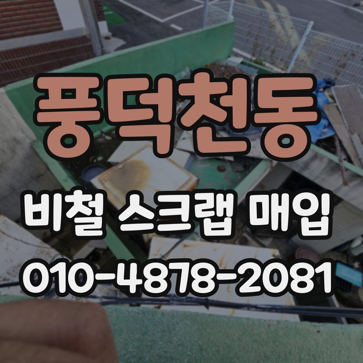 풍덕천동 비철 스크랩 매입