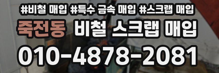 죽전동 비철 스크랩 매입