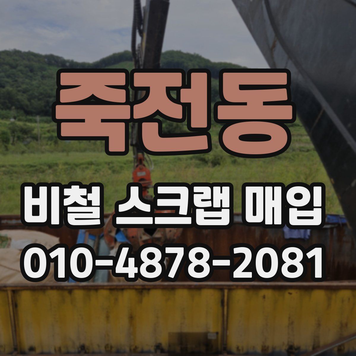 죽전동 비철 스크랩 매입