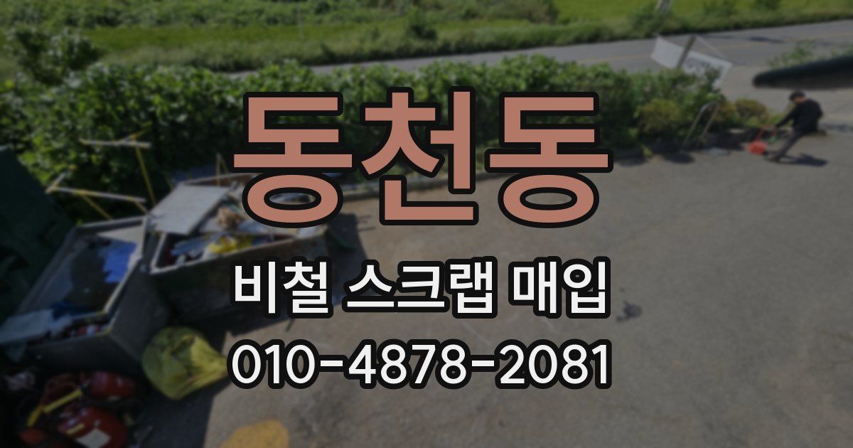 동천동 비철 스크랩 매입