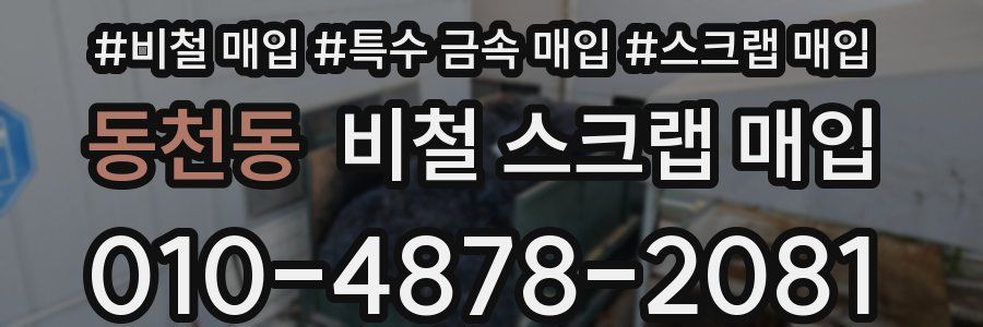 동천동 비철 스크랩 매입