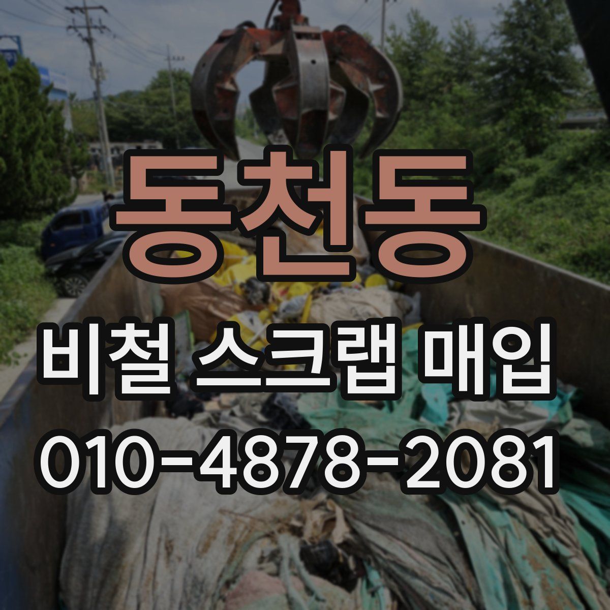 동천동 비철 스크랩 매입
