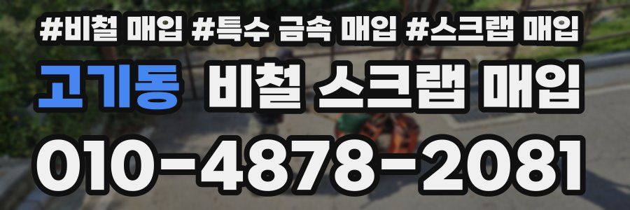 고기동 비철 스크랩 매입