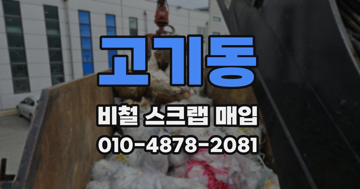 고기동 비철 스크랩 매입