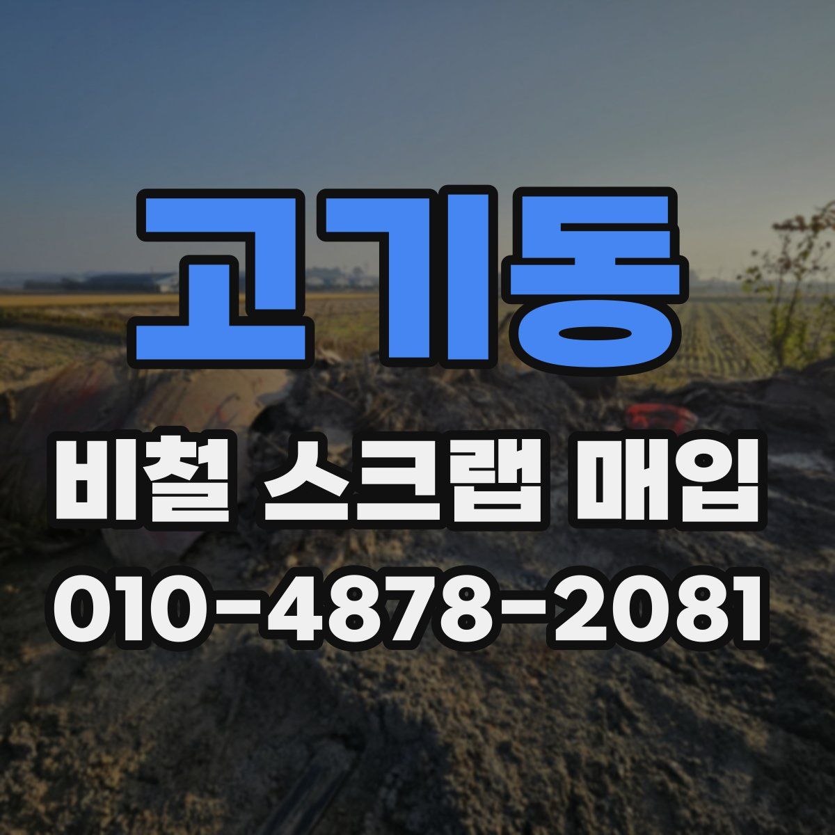 고기동 비철 스크랩 매입
