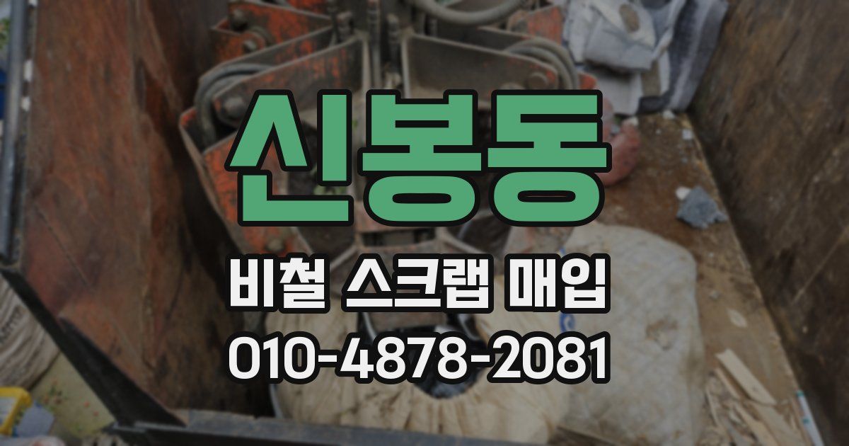 신봉동 비철 스크랩 매입