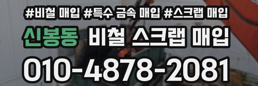 신봉동 비철 스크랩 매입