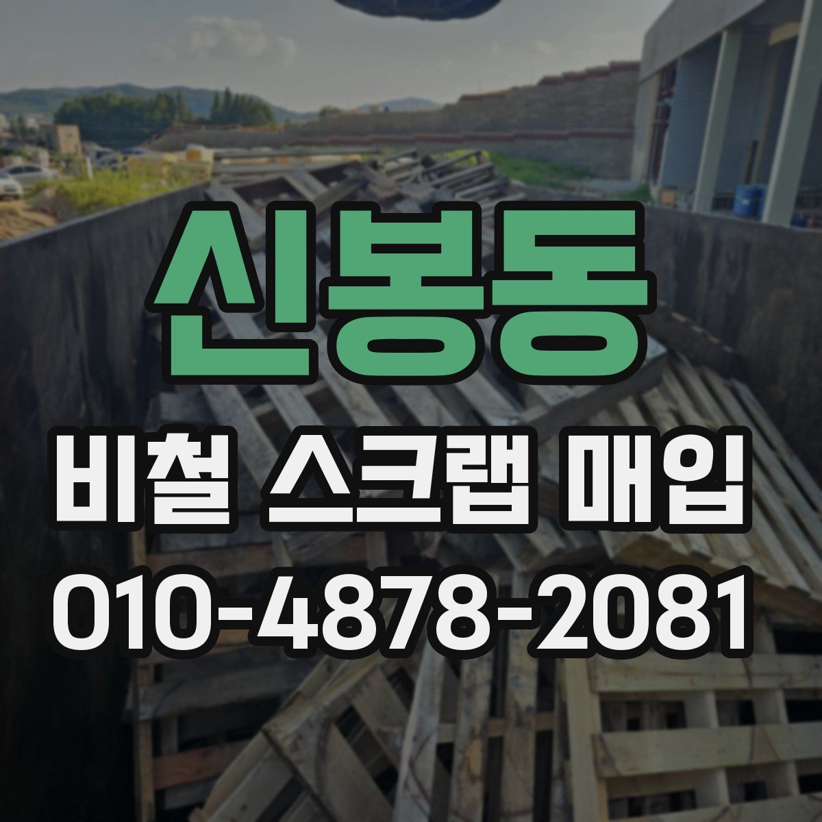 신봉동 비철 스크랩 매입