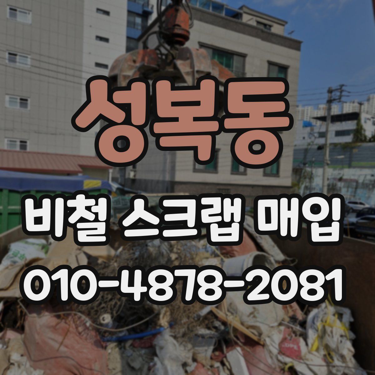 성복동 비철 스크랩 매입