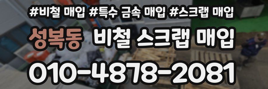 성복동 비철 스크랩 매입
