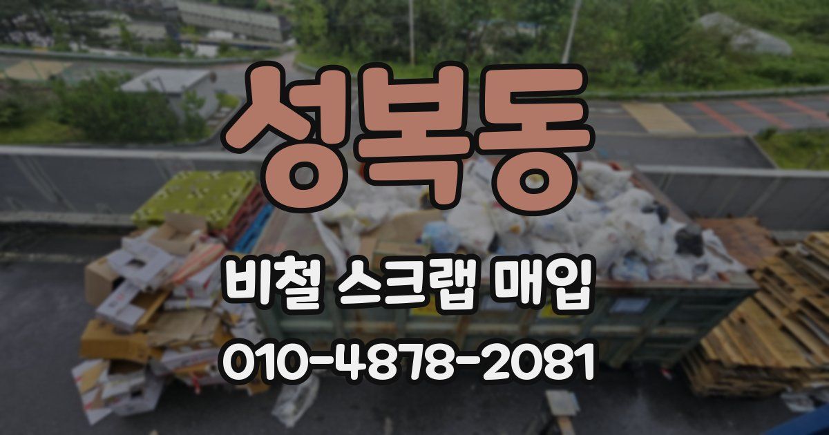 성복동 비철 스크랩 매입