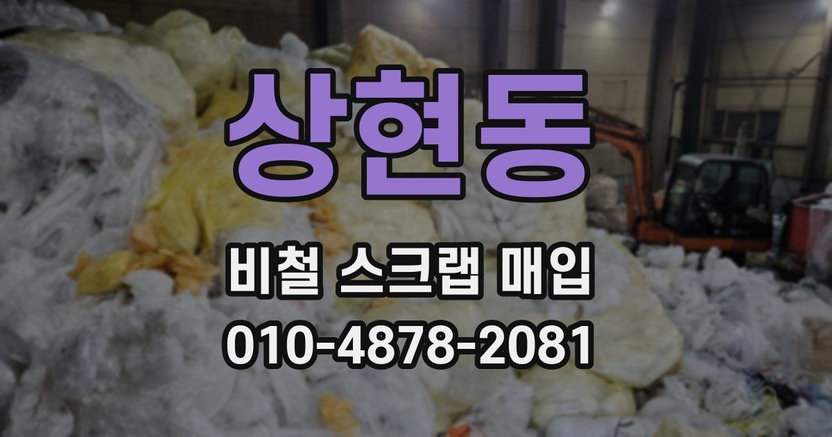 상현동 비철 스크랩 매입