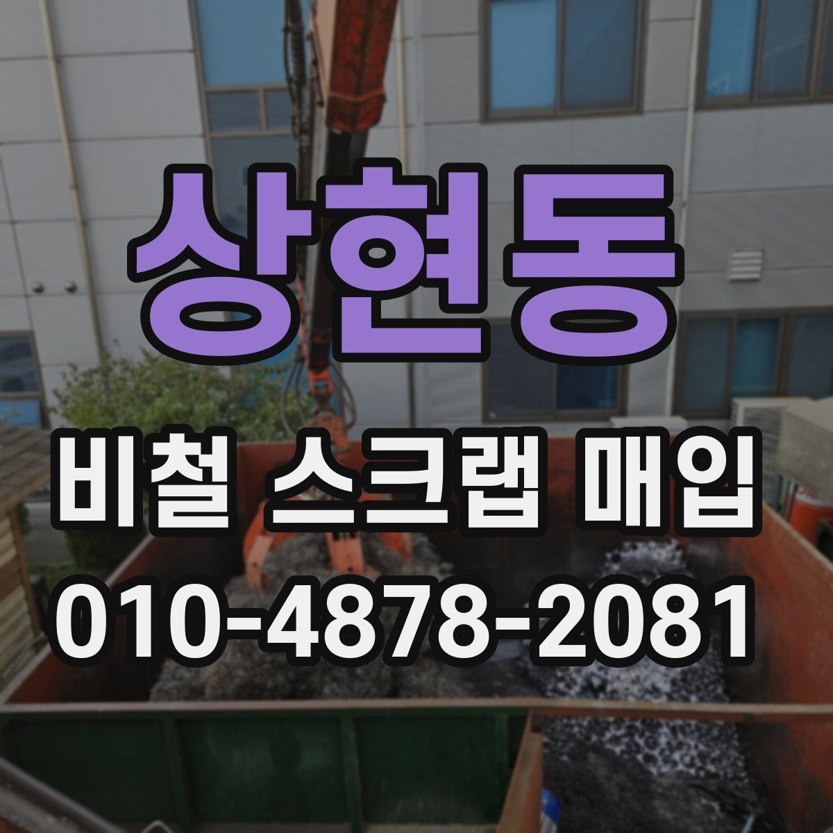 상현동 비철 스크랩 매입