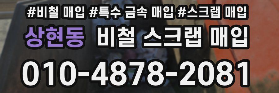 상현동 비철 스크랩 매입