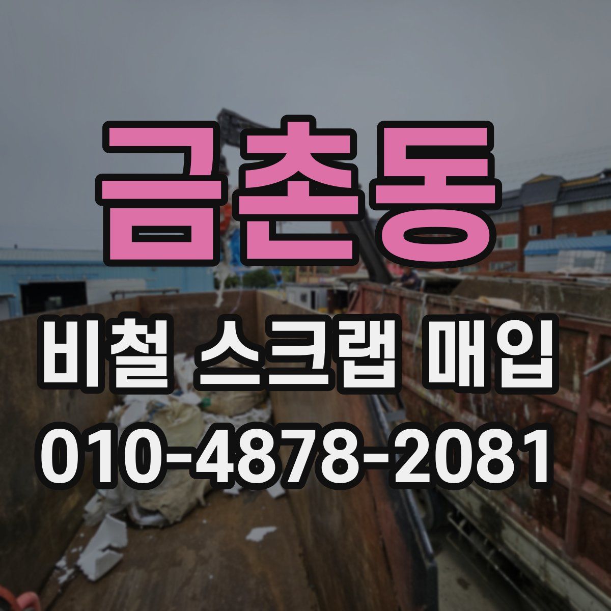 금촌동 비철 스크랩 매입