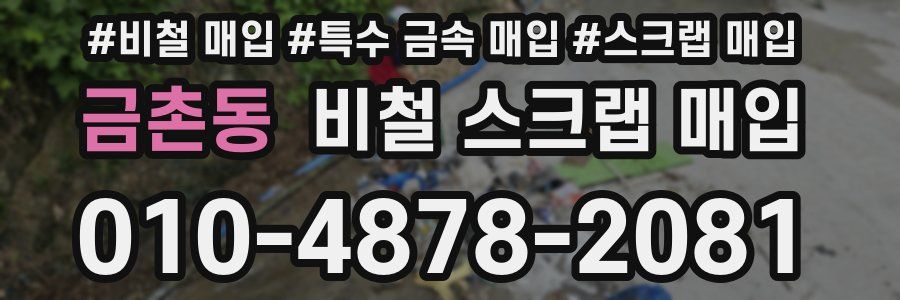 금촌동 비철 스크랩 매입