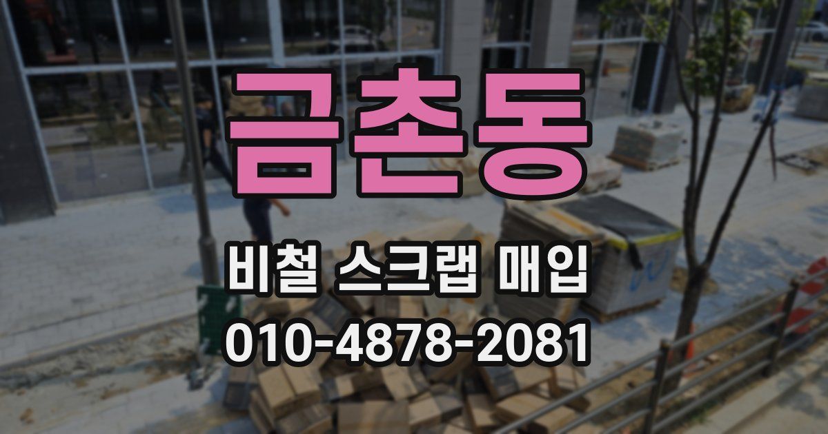 금촌동 비철 스크랩 매입