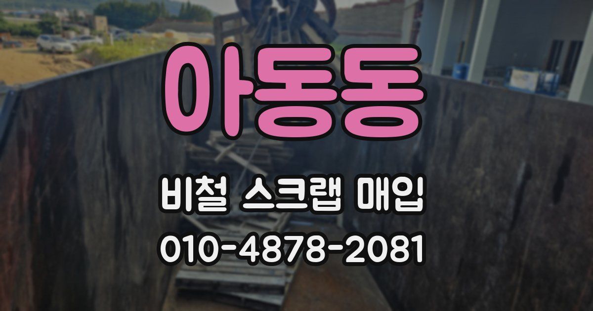 아동동 비철 스크랩 매입
