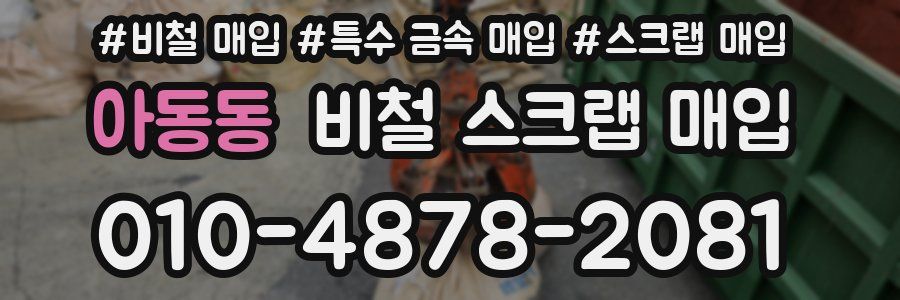 아동동 비철 스크랩 매입