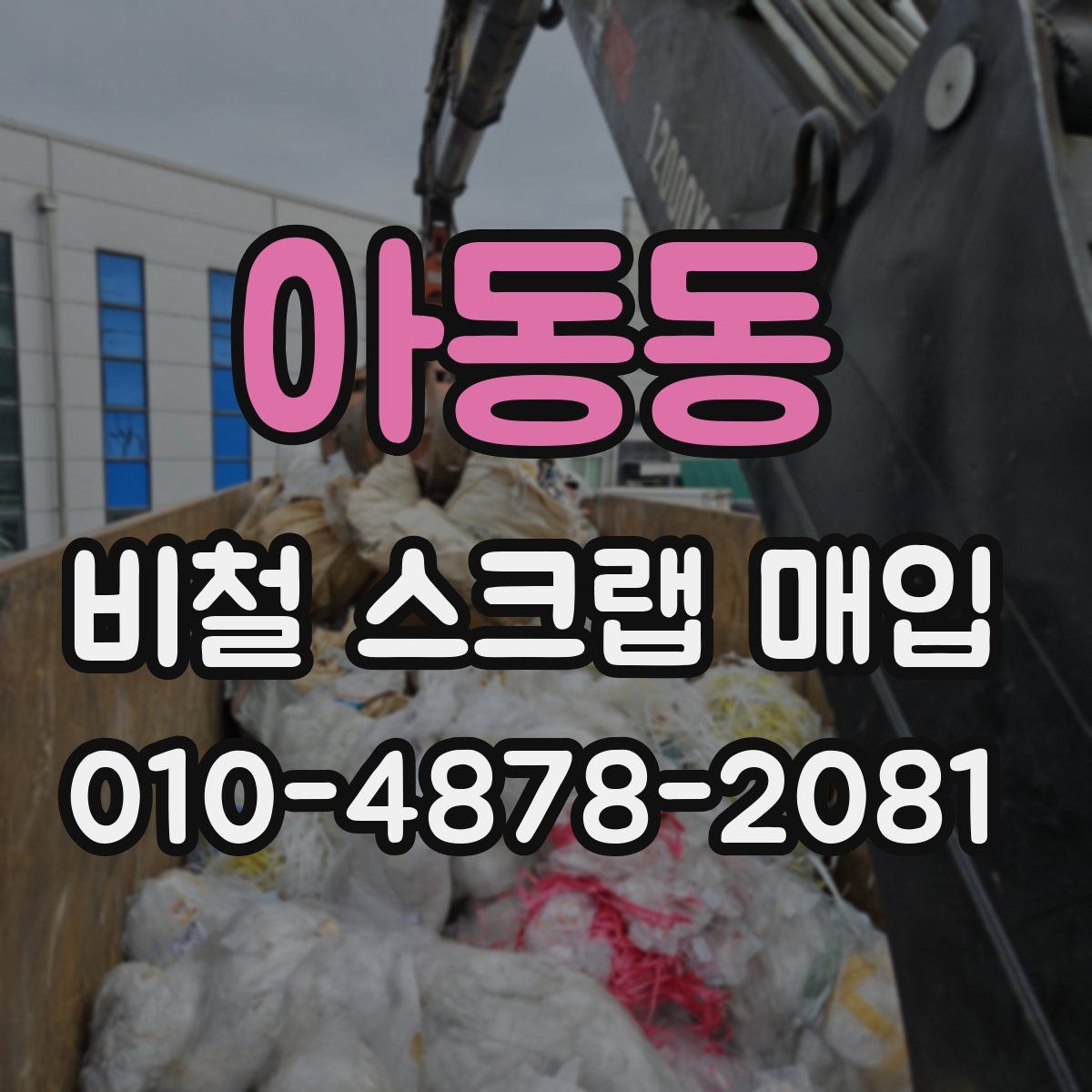 아동동 비철 스크랩 매입