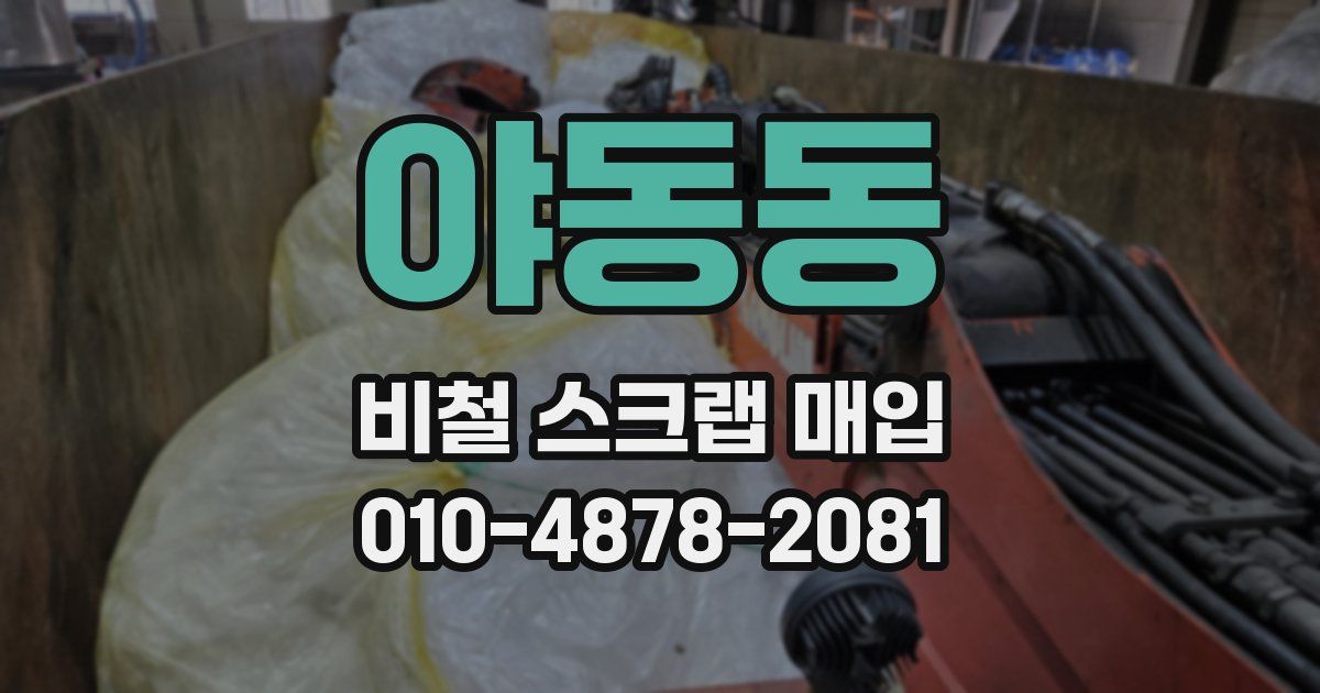 야동동 비철 스크랩 매입