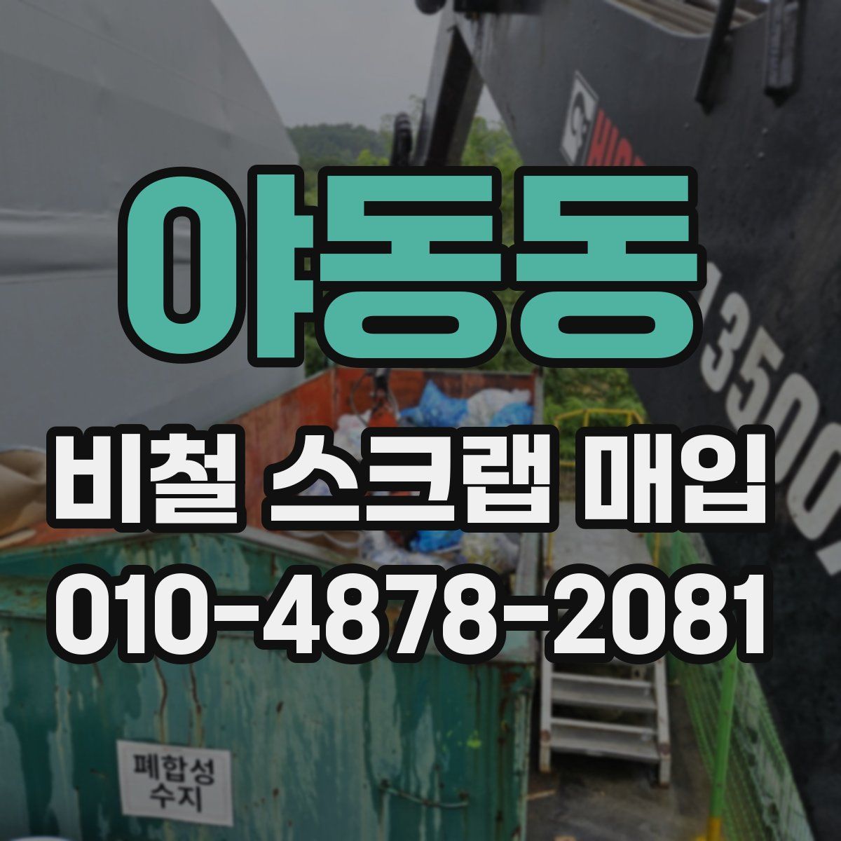 야동동 비철 스크랩 매입