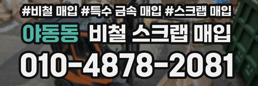 야동동 비철 스크랩 매입
