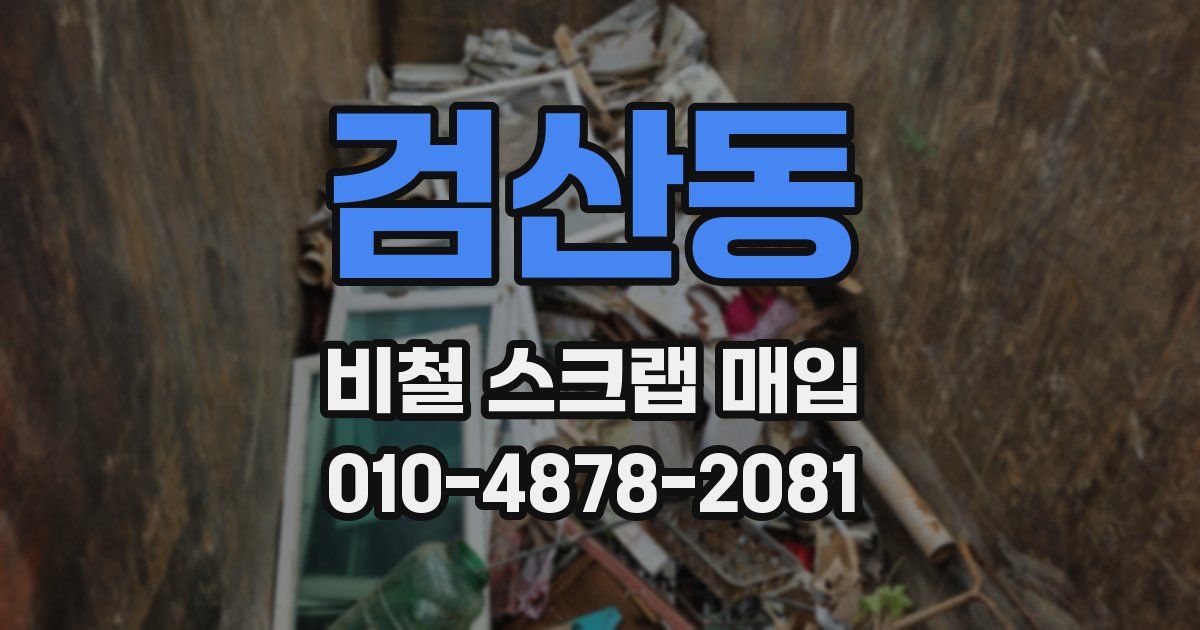 검산동 비철 스크랩 매입