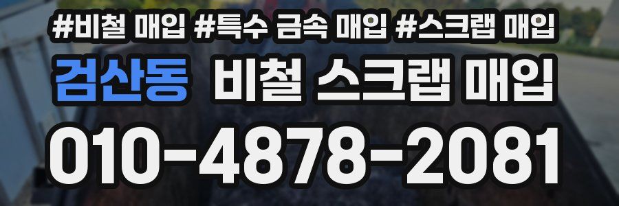 검산동 비철 스크랩 매입
