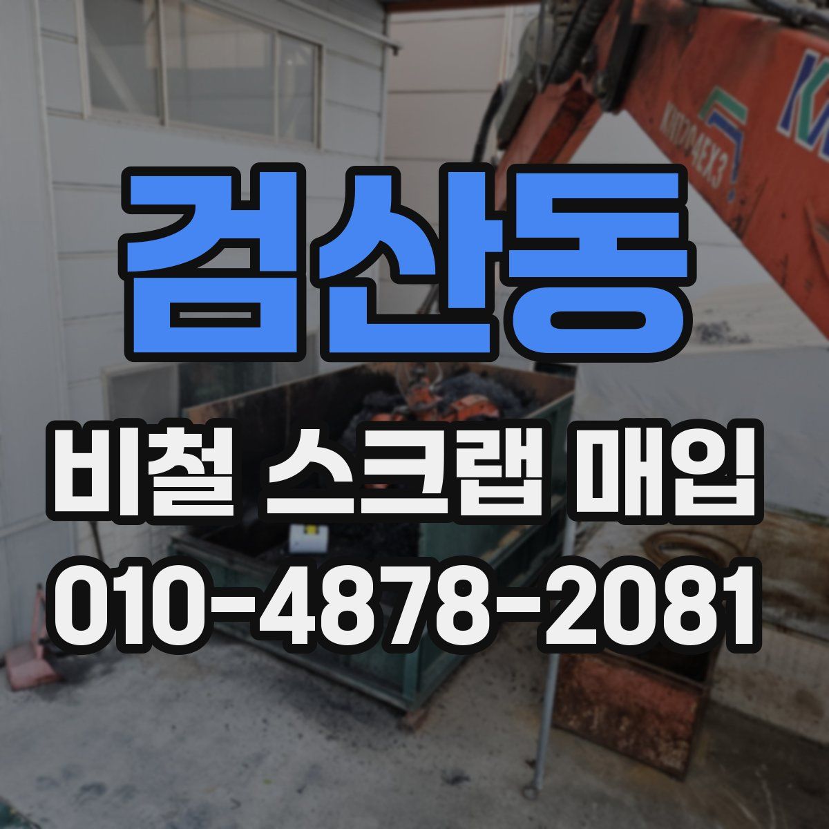 검산동 비철 스크랩 매입