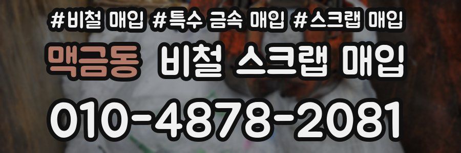 맥금동 비철 스크랩 매입
