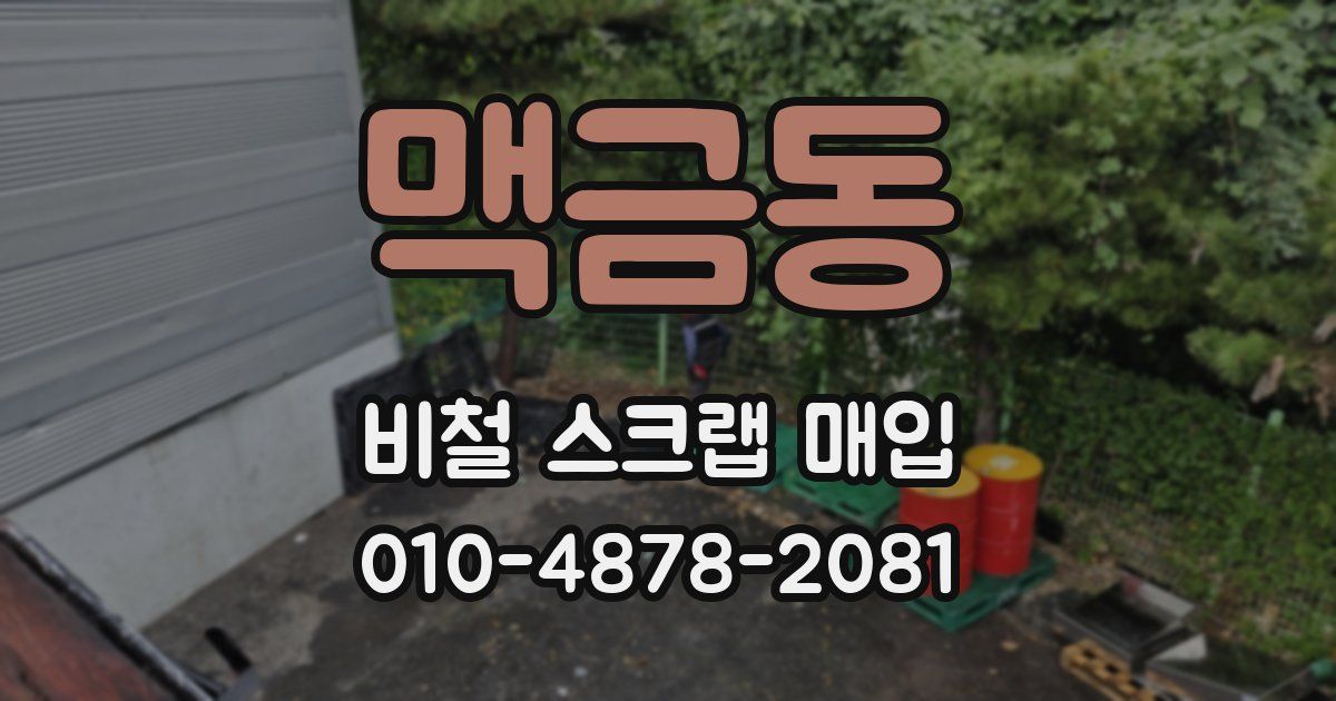 맥금동 비철 스크랩 매입