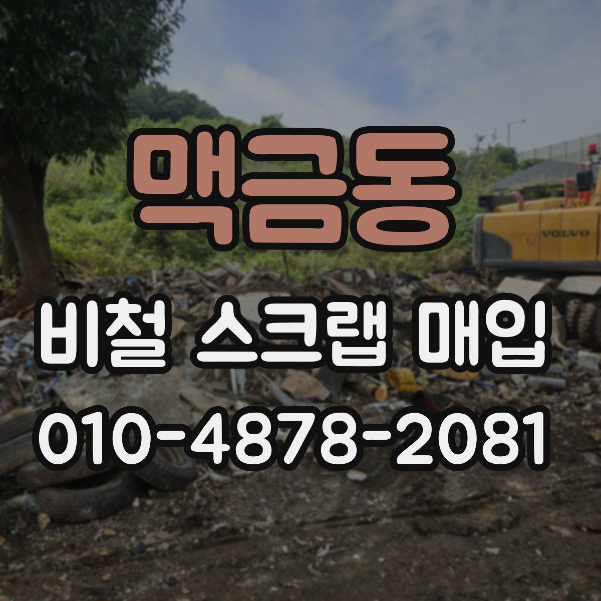 맥금동 비철 스크랩 매입