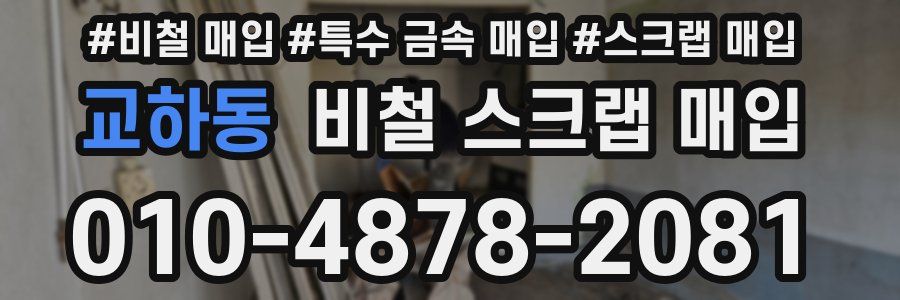 교하동 비철 스크랩 매입