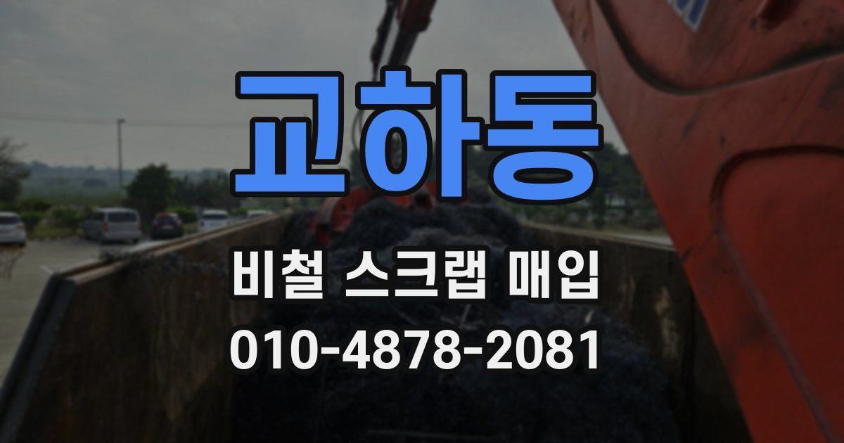 교하동 비철 스크랩 매입