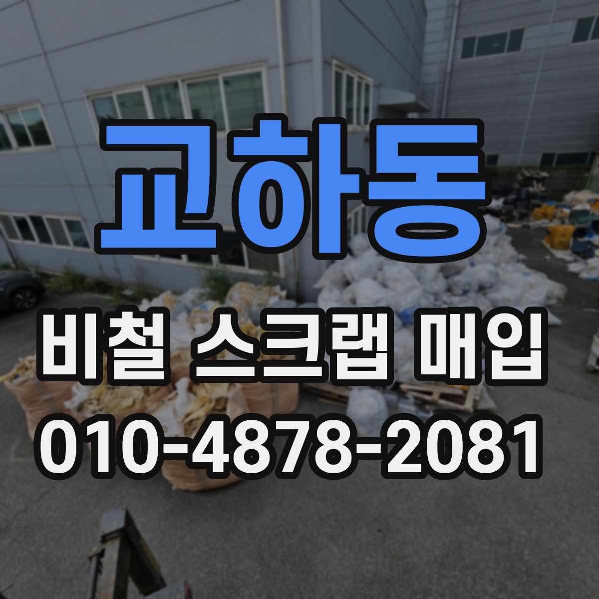 교하동 비철 스크랩 매입