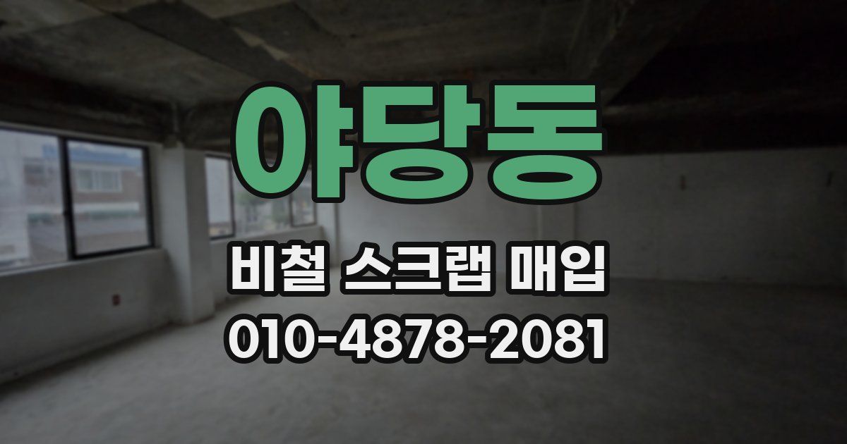 야당동 비철 스크랩 매입