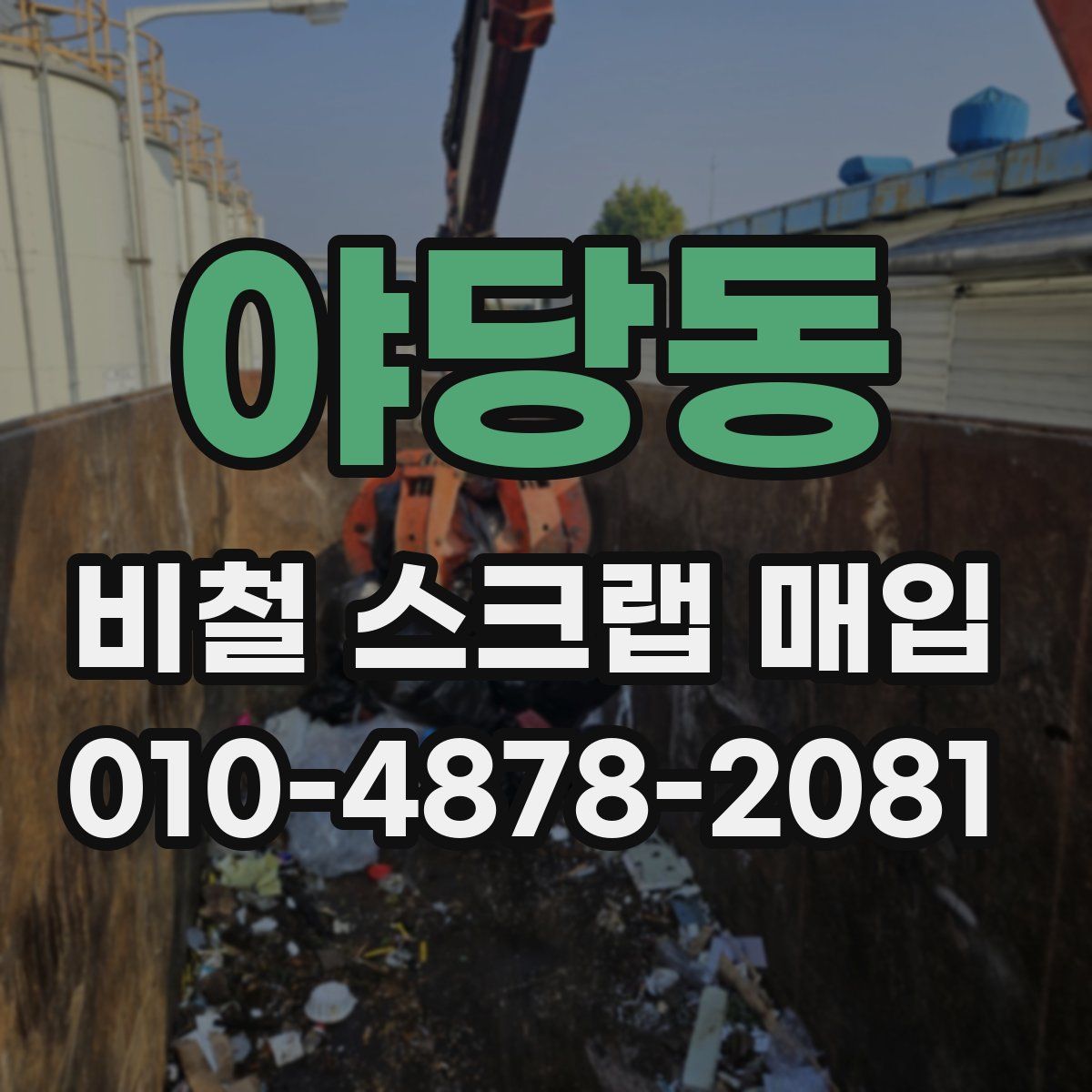 야당동 비철 스크랩 매입