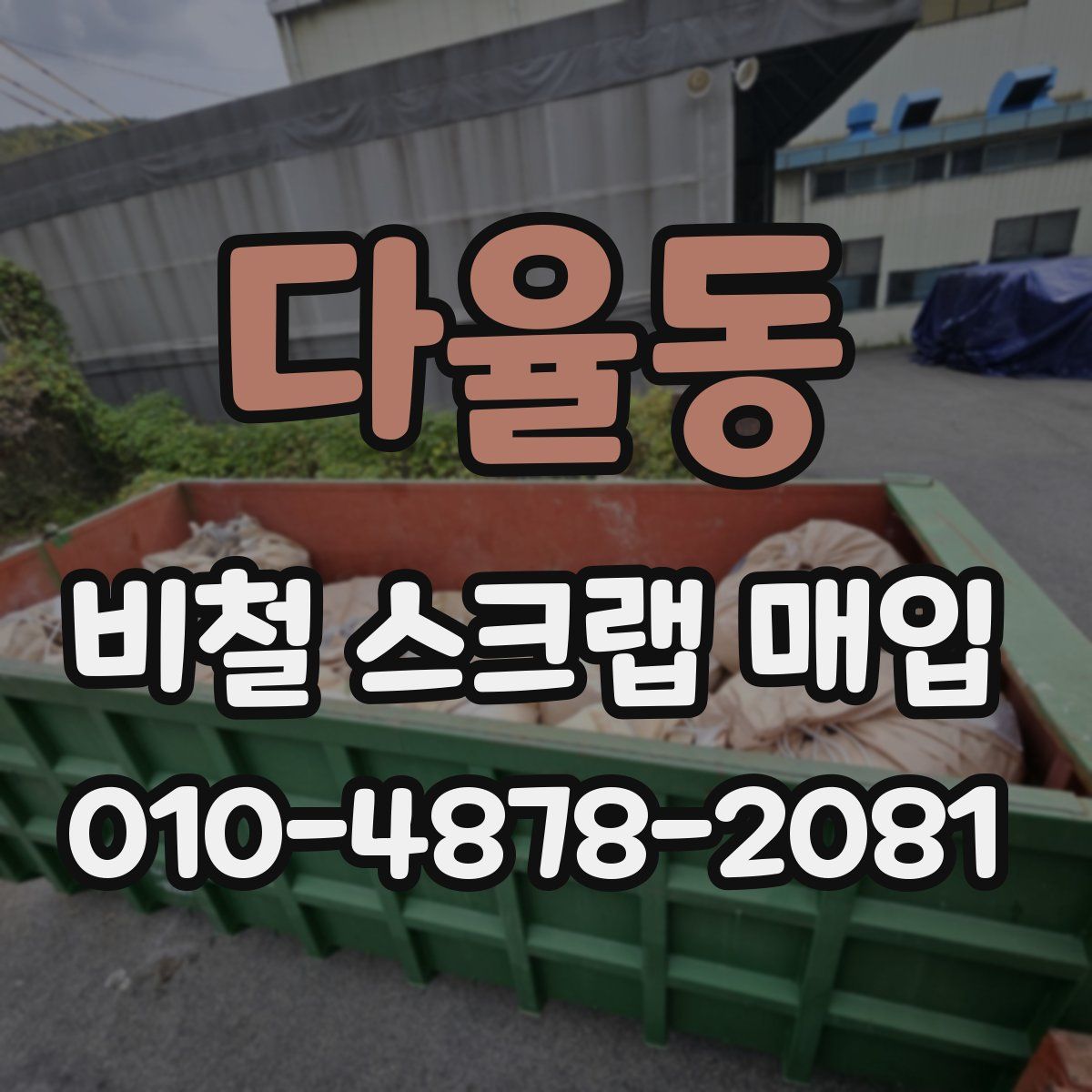다율동 비철 스크랩 매입