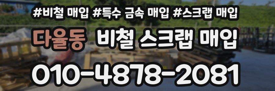 다율동 비철 스크랩 매입