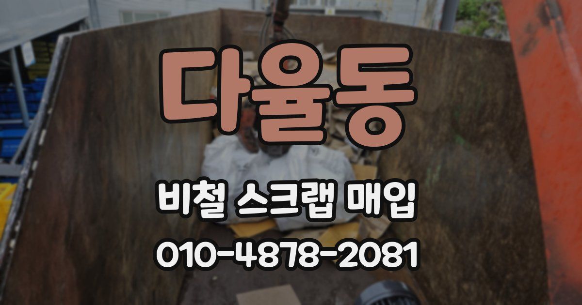 다율동 비철 스크랩 매입