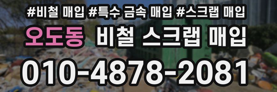 오도동 비철 스크랩 매입