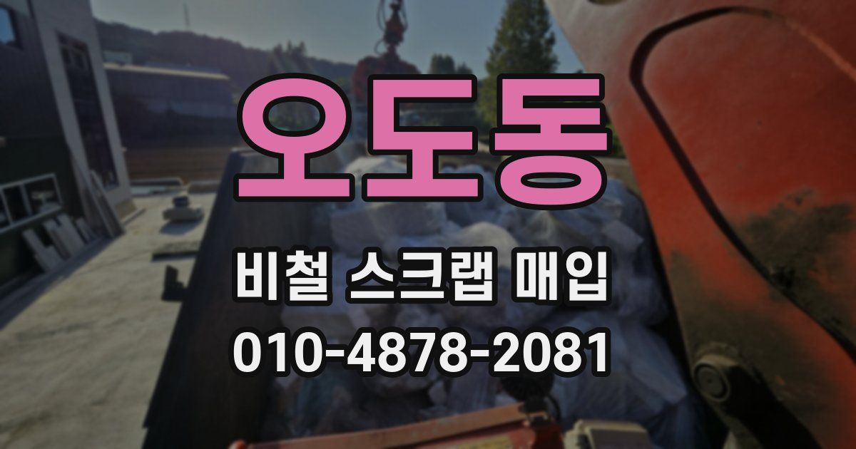 오도동 비철 스크랩 매입