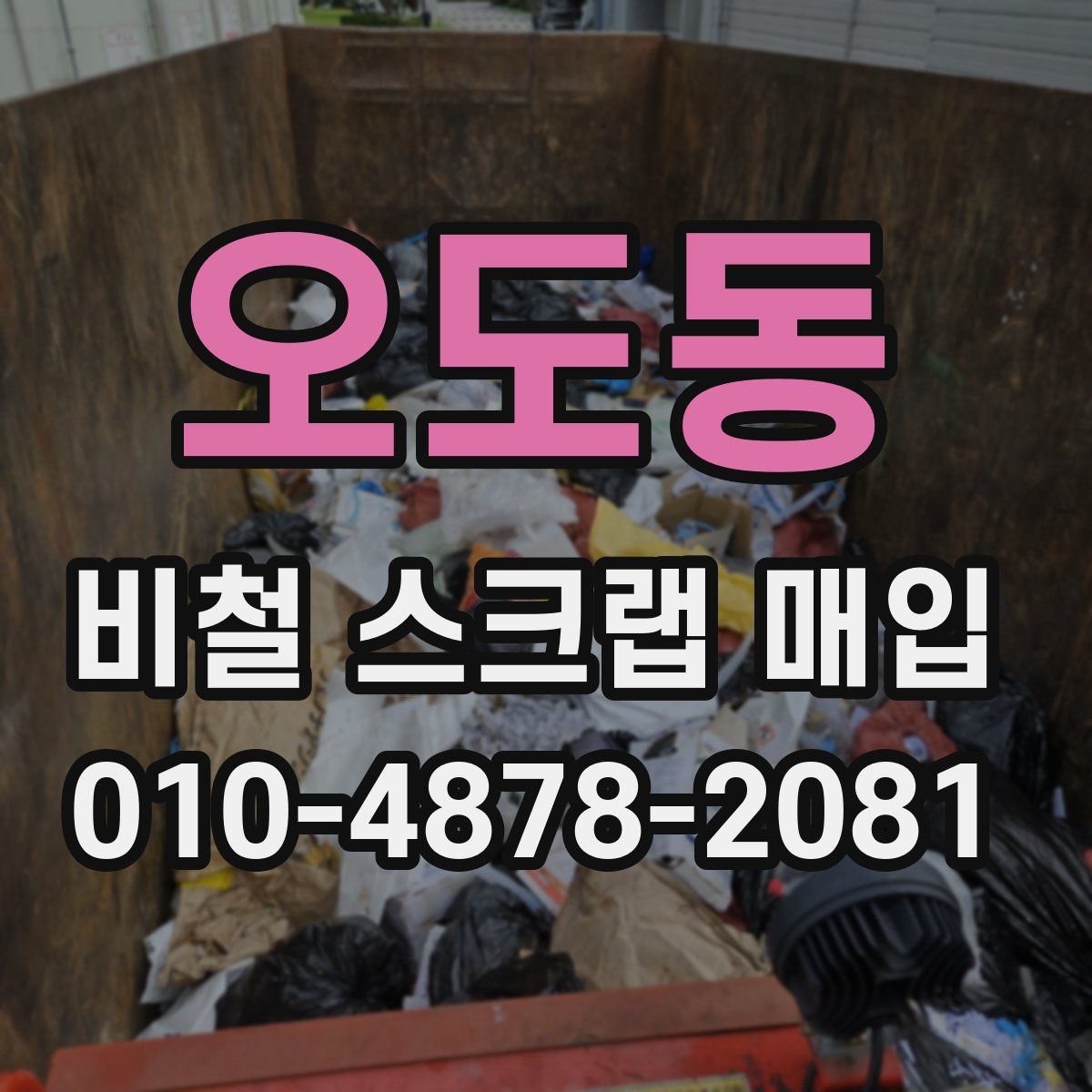 오도동 비철 스크랩 매입