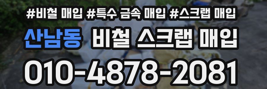 산남동 비철 스크랩 매입