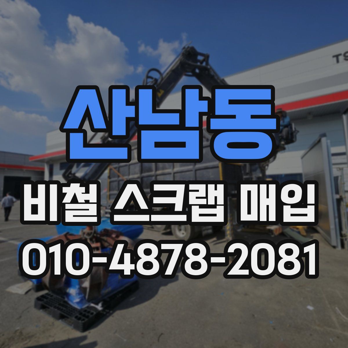 산남동 비철 스크랩 매입