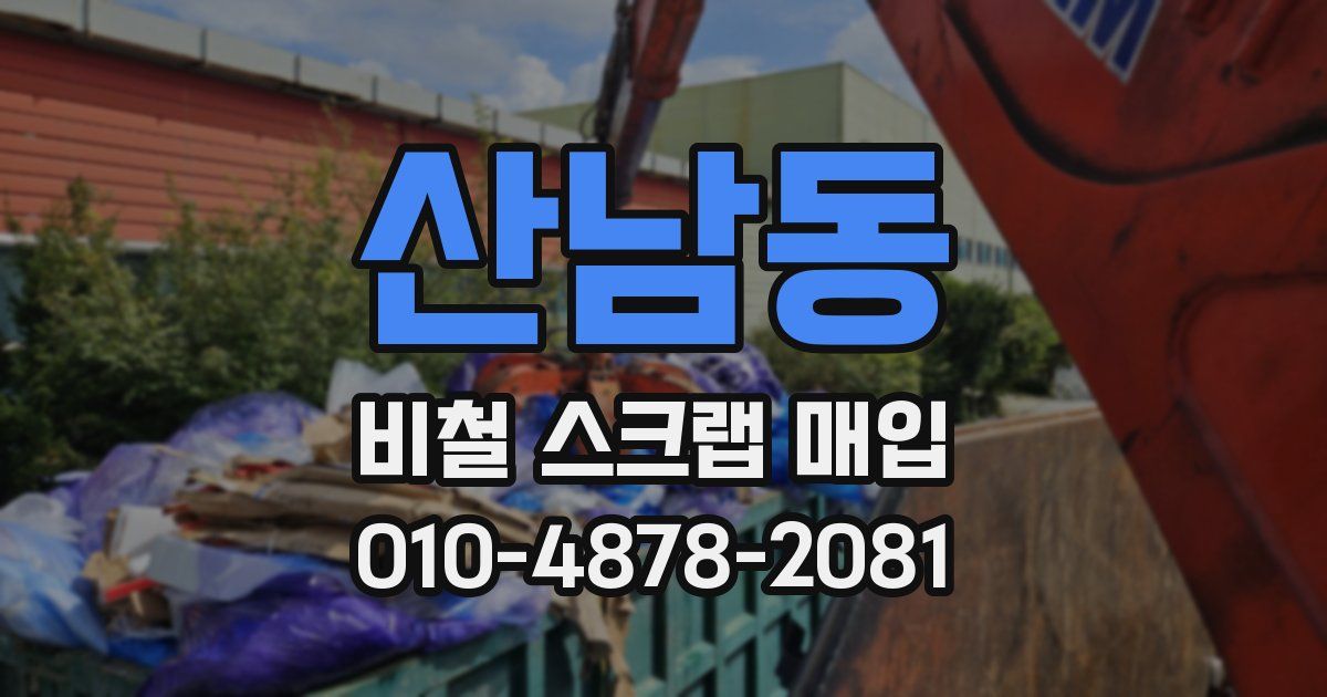 산남동 비철 스크랩 매입